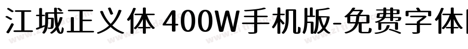 江城正义体 400W手机版字体转换